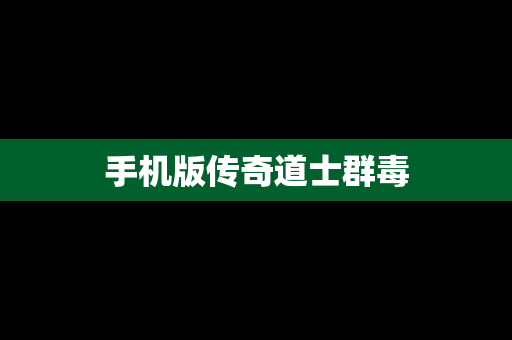 手机版传奇道士群毒