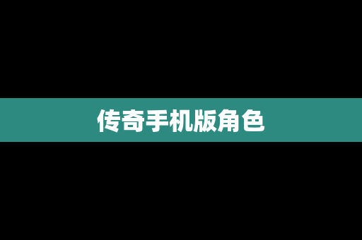 传奇手机版角色