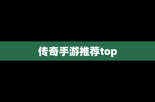 传奇手游推荐top