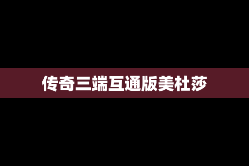 传奇三端互通版美杜莎