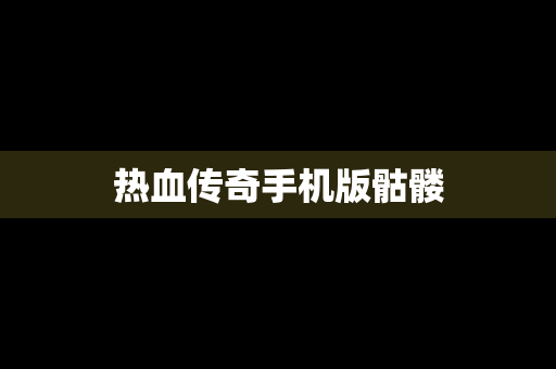 热血传奇手机版骷髅