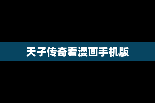 天子传奇看漫画手机版