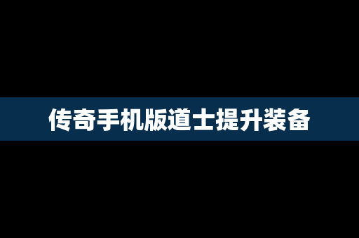 传奇手机版道士提升装备