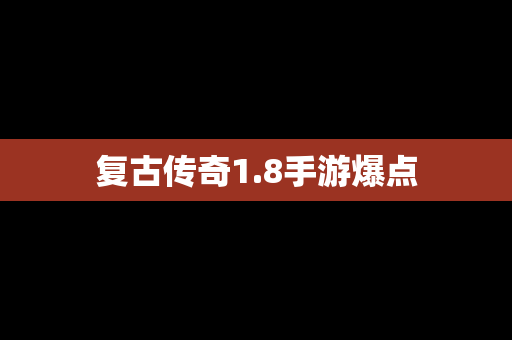 复古传奇1.8手游爆点