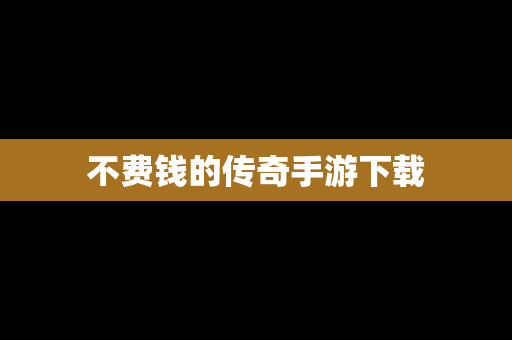 不费钱的传奇手游下载