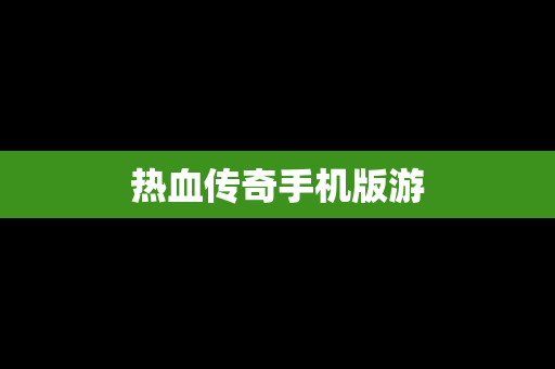 热血传奇手机版游