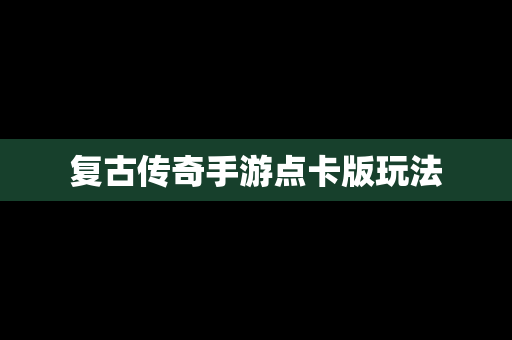 复古传奇手游点卡版玩法
