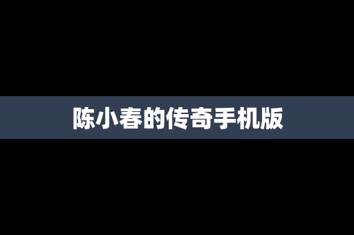 陈小春的传奇手机版