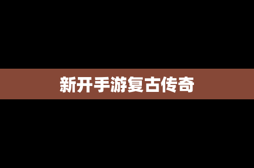 新开手游复古传奇