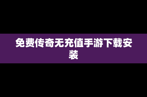 免费传奇无充值手游下载安装