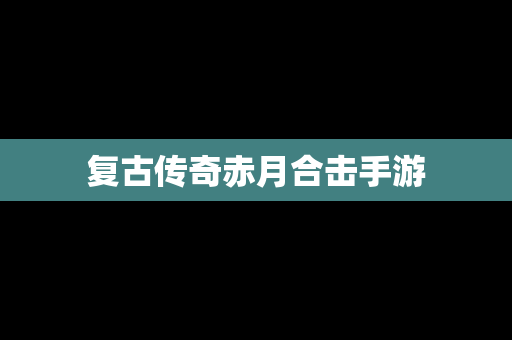 复古传奇赤月合击手游