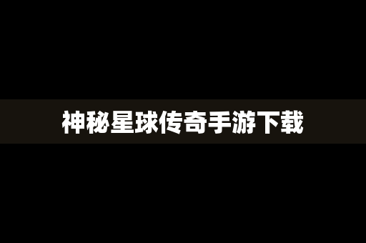 神秘星球传奇手游下载
