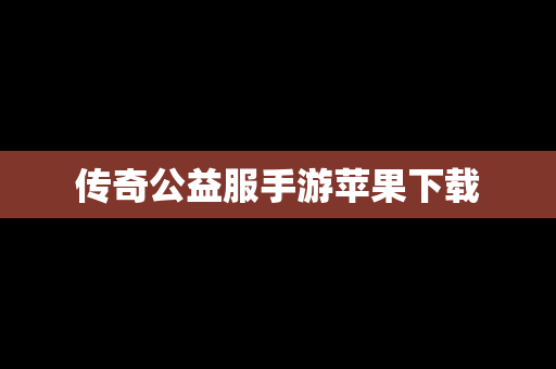 传奇公益服手游苹果下载