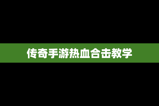 传奇手游热血合击教学