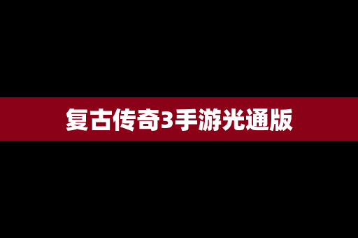 复古传奇3手游光通版