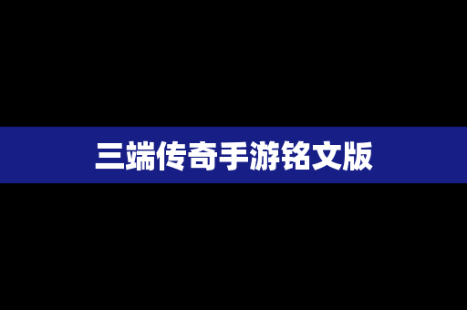 三端传奇手游铭文版