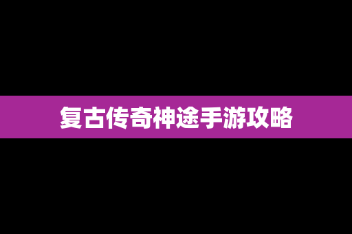 复古传奇神途手游攻略