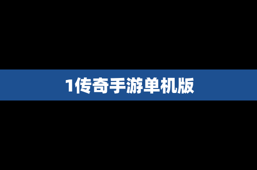 1传奇手游单机版