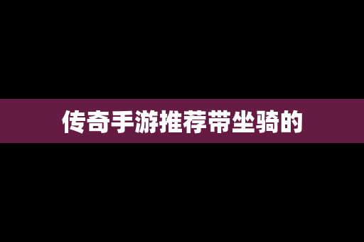 传奇手游推荐带坐骑的