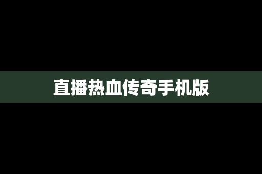 直播热血传奇手机版