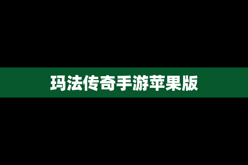 玛法传奇手游苹果版