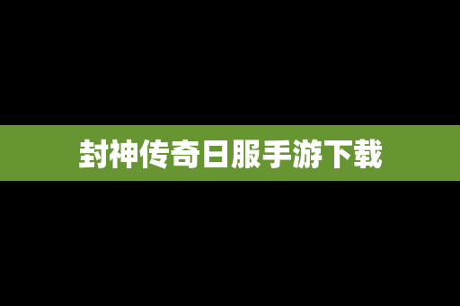 封神传奇日服手游下载