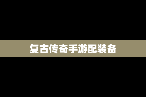 复古传奇手游配装备