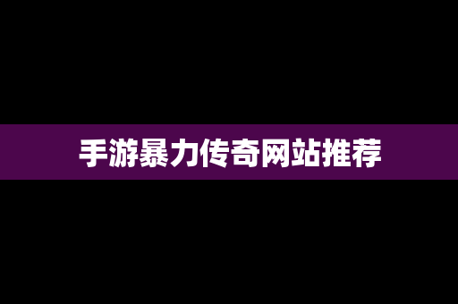 手游暴力传奇网站推荐