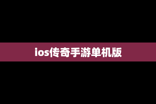 ios传奇手游单机版