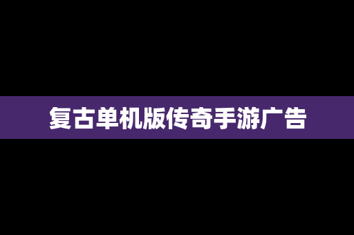 复古单机版传奇手游广告