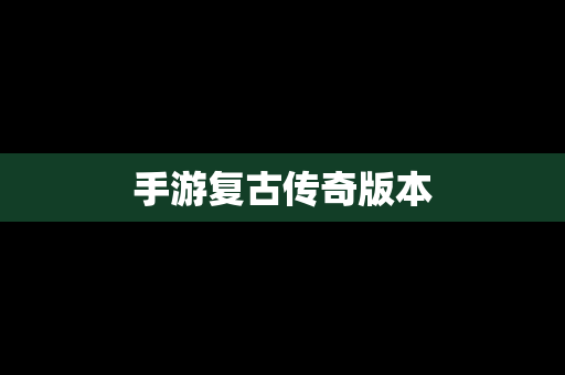 手游复古传奇版本