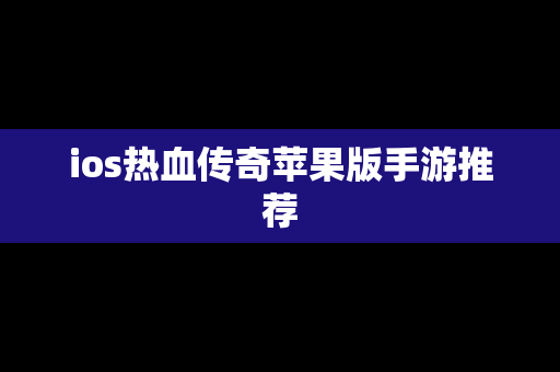 ios热血传奇苹果版手游推荐