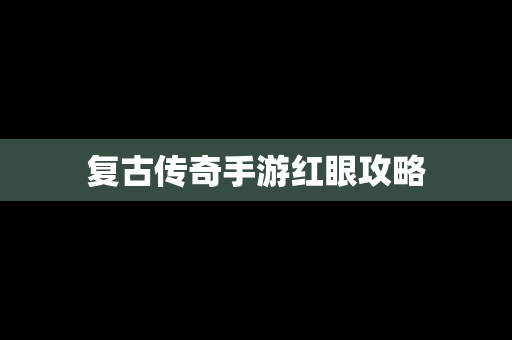 复古传奇手游红眼攻略