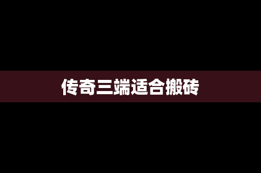 传奇三端适合搬砖
