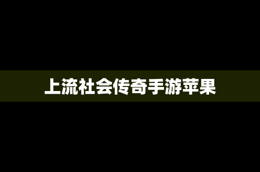 上流社会传奇手游苹果