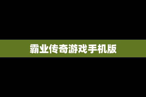 霸业传奇游戏手机版