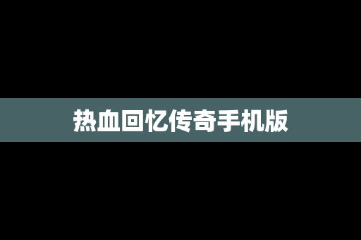 热血回忆传奇手机版