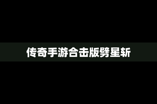 传奇手游合击版劈星斩
