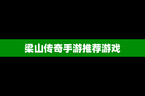 梁山传奇手游推荐游戏