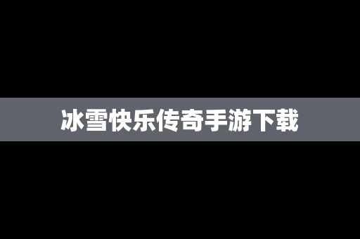 冰雪快乐传奇手游下载