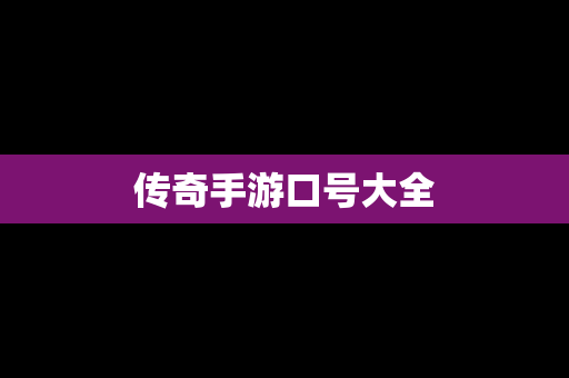 传奇手游口号大全
