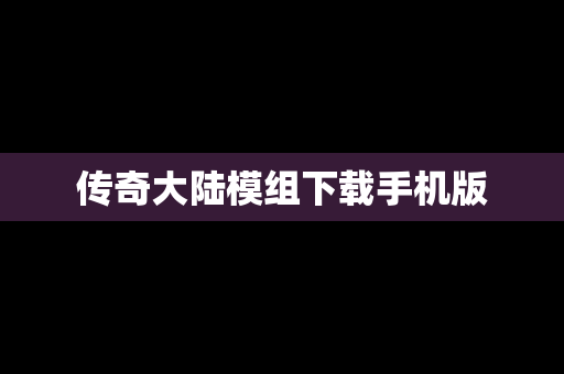 传奇大陆模组下载手机版