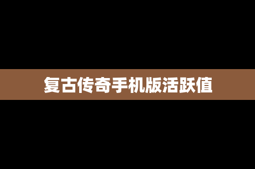 复古传奇手机版活跃值