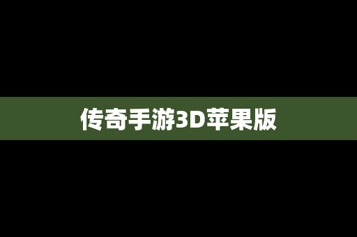 传奇手游3D苹果版