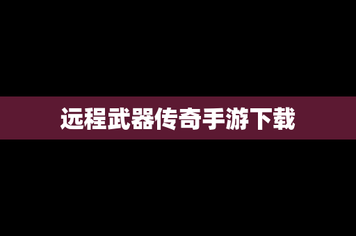 远程武器传奇手游下载