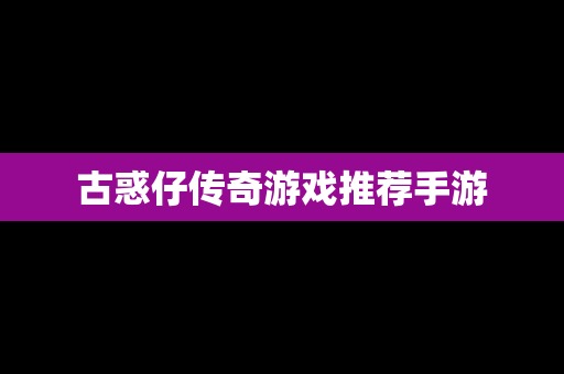 古惑仔传奇游戏推荐手游