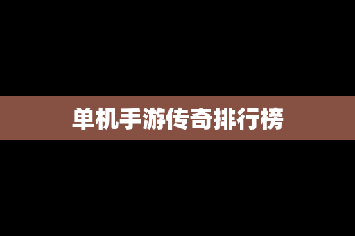 单机手游传奇排行榜