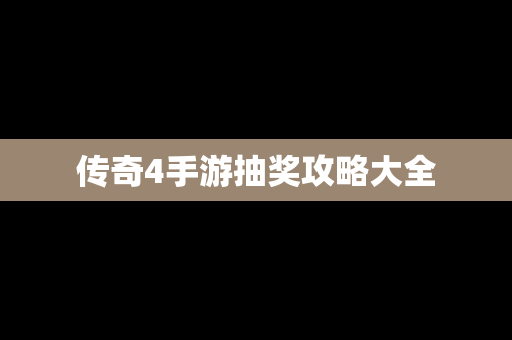 传奇4手游抽奖攻略大全