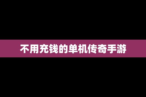 不用充钱的单机传奇手游