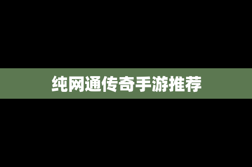 纯网通传奇手游推荐